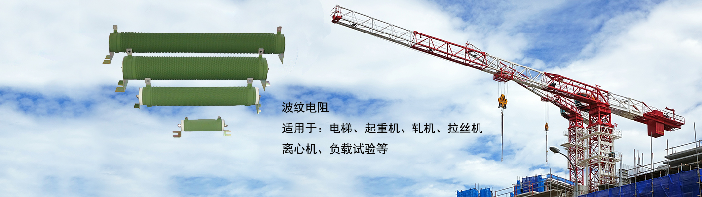 波紋電阻適用于：電梯、起重機、軋機、拉絲機、離心機、負(fù)載試驗等