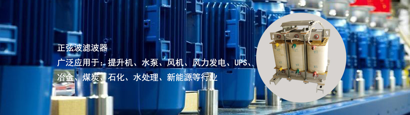 正弦波濾波器廣泛應(yīng)用于：提升機、水泵、風機、風力發(fā)電、UPS、冶金、煤炭、石化、水處理、新能源等行業(yè)