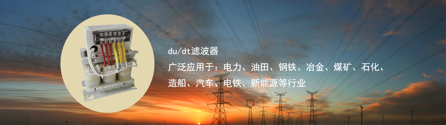 du/dt濾波器廣泛應(yīng)用于：電力、油田、鋼鐵、冶金、煤礦、石化、造船、汽車、電鐵、新能源等行業(yè)