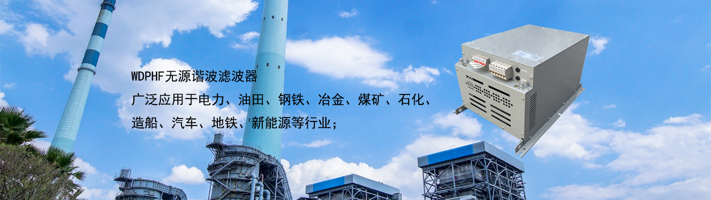 WDPHF 無源諧波濾波器廣泛應用于電力、油田、鋼鐵、冶金、煤礦、石化、造船、汽車、地鐵、新能源等行業(yè)